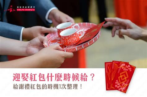 伴娘紅包什麼時候給|迎娶紅包大整理！訂結婚紅包禮金一次搞定